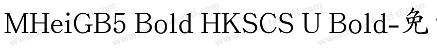 MHeiGB5 Bold HKSCS U Bold字体转换